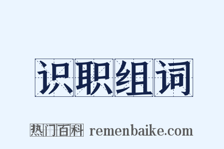识职组词是什么意思的图片